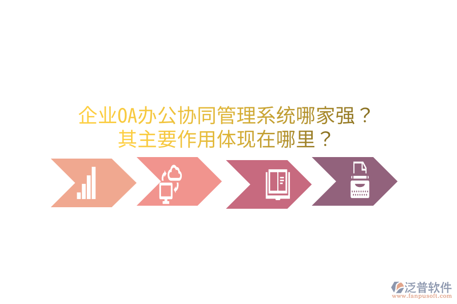  企業(yè)OA辦公協(xié)同管理系統(tǒng)哪家強？其主要作用體現(xiàn)在哪里？