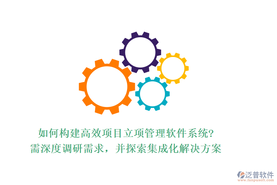 如何構(gòu)建高效項(xiàng)目立項(xiàng)管理軟件系統(tǒng)?需深度調(diào)研需求，并探索集成化解決方案