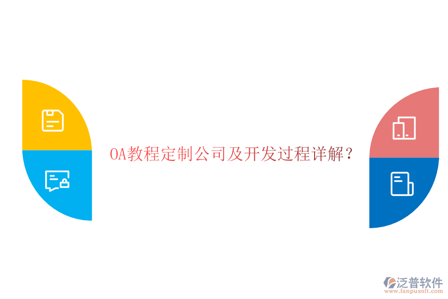  OA教程定制公司及開發(fā)過程詳解？