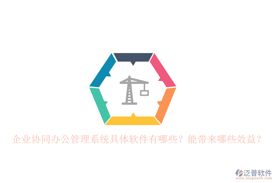 企業(yè)協(xié)同辦公管理系統(tǒng)具體軟件有哪些？能帶來哪些效益？