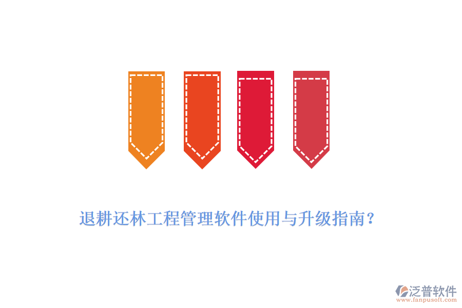 退耕還林工程管理軟件使用與升級(jí)指南？