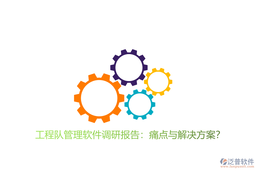 工程隊(duì)管理軟件調(diào)研報(bào)告:痛點(diǎn)與解決方案?