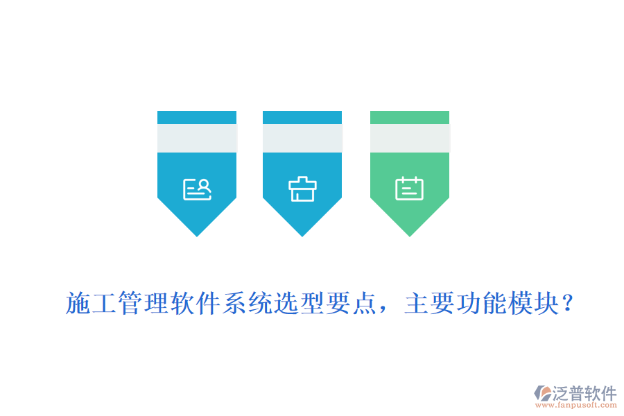  施工管理軟件系統(tǒng)選型要點，主要功能模塊？