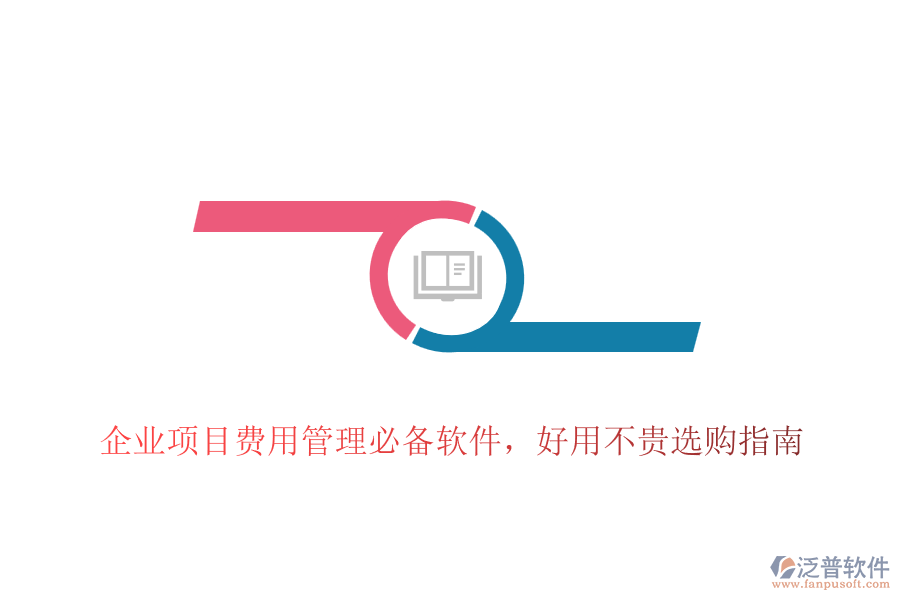 企業(yè)項(xiàng)目費(fèi)用管理必備軟件，好用不貴選購(gòu)指南
