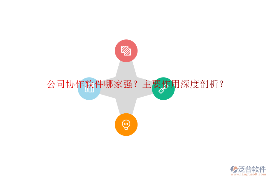 公司協(xié)作軟件哪家強(qiáng)？主要作用深度剖析？