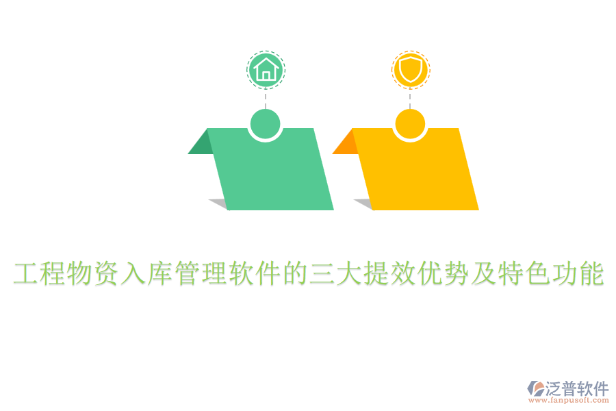 工程物資入庫管理軟件的三大提效優(yōu)勢及特色功能