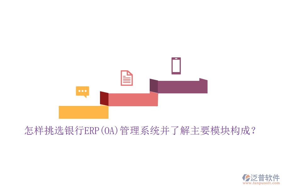 怎樣挑選銀行ERP(OA)管理系統(tǒng)并了解主要模塊構(gòu)成？