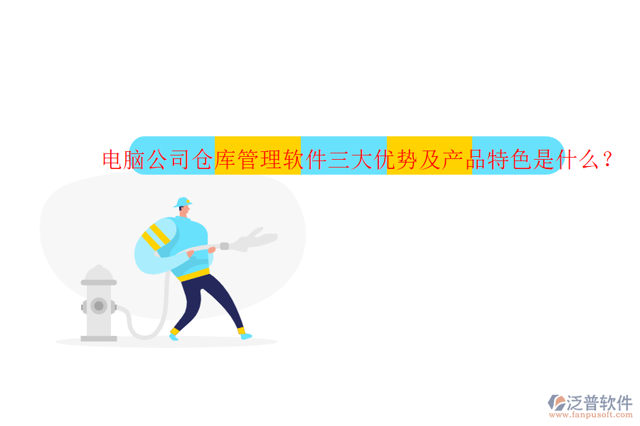 電腦公司倉庫管理軟件三大優(yōu)勢及產(chǎn)品特色是什么？