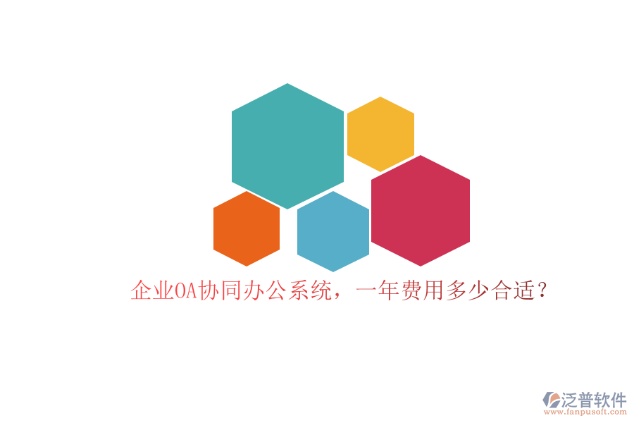 企業(yè)OA協(xié)同辦公系統(tǒng)，一年費(fèi)用多少合適？