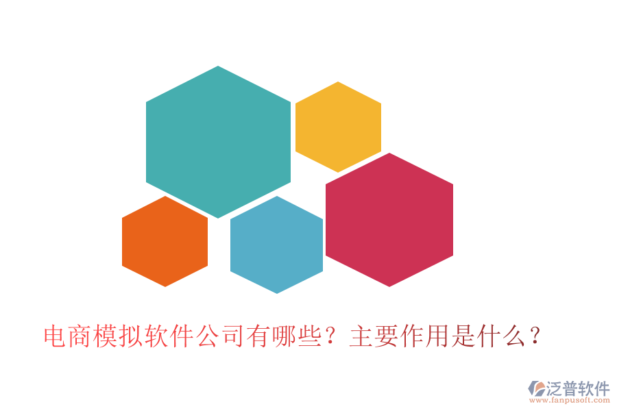 電商模擬軟件公司有哪些？主要作用是什么？