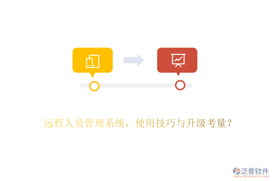 遠程人員管理系統(tǒng)，使用技巧與升級考量？