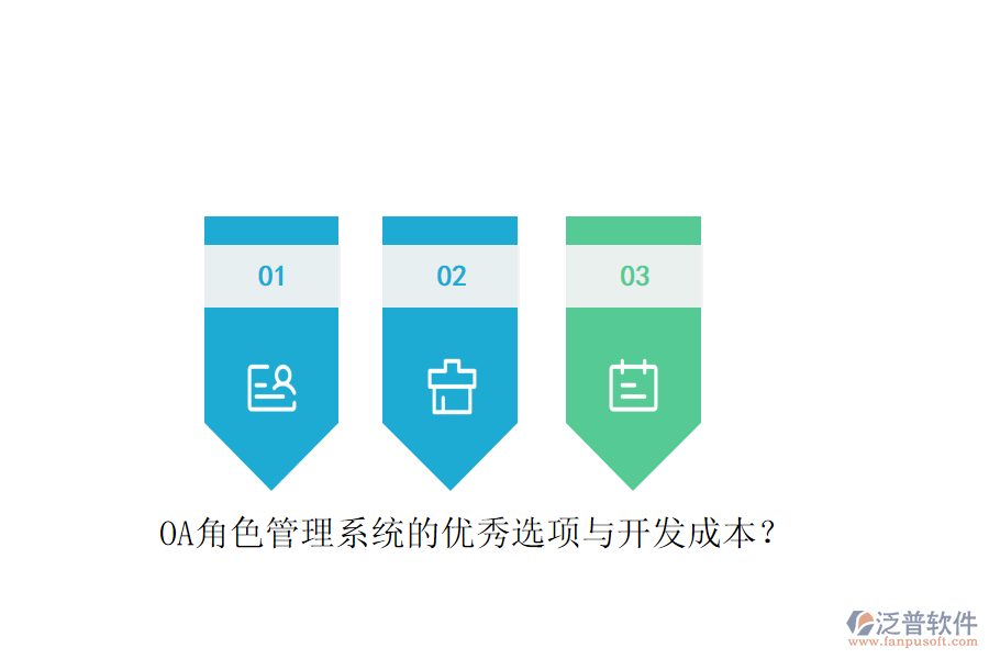 OA角色管理系統(tǒng)的優(yōu)秀選項與開發(fā)成本？