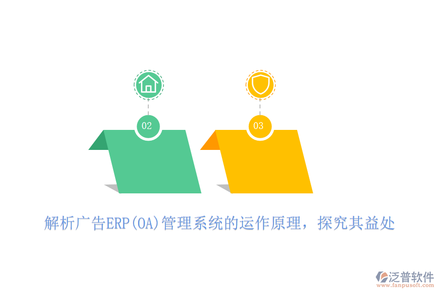 解析廣告ERP(OA)管理系統(tǒng)的運作原理，探究其益處