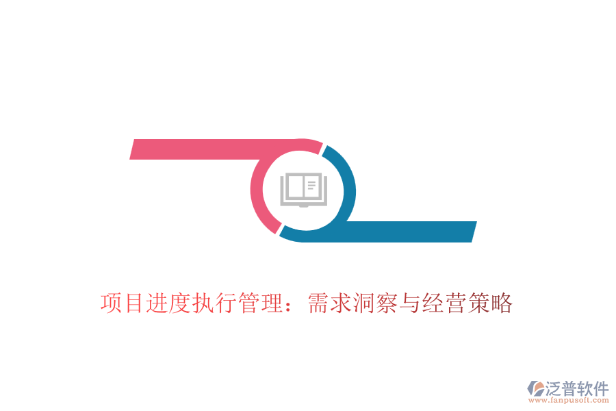 項(xiàng)目進(jìn)度執(zhí)行管理：需求洞察與經(jīng)營策略