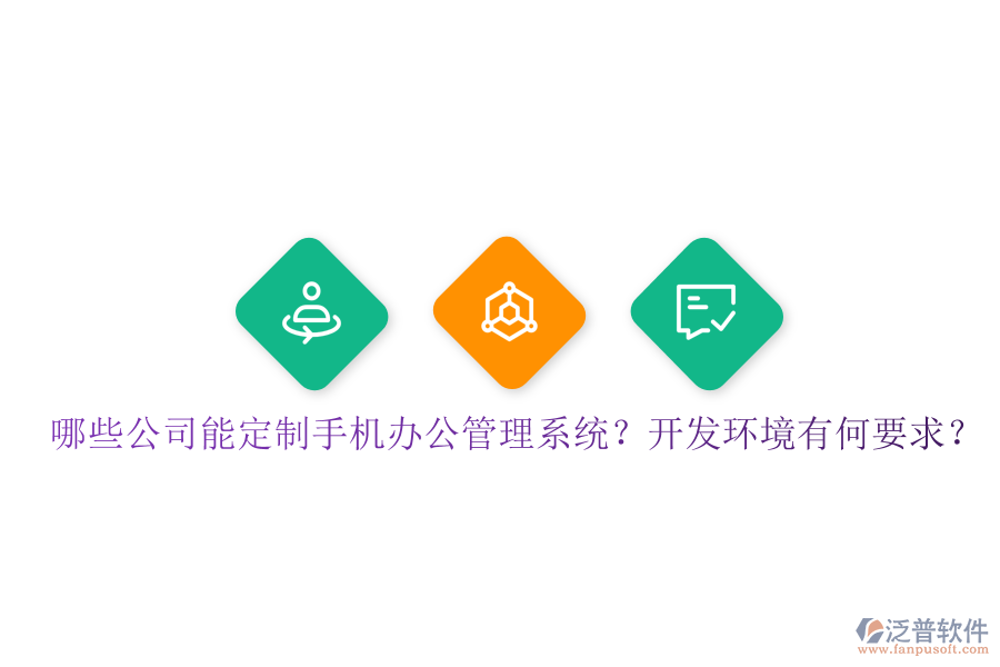  哪些公司能定制手機(jī)辦公管理系統(tǒng)？開(kāi)發(fā)環(huán)境有何要求？