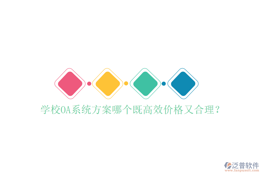  學(xué)校OA系統(tǒng)方案哪個既高效價格又合理？