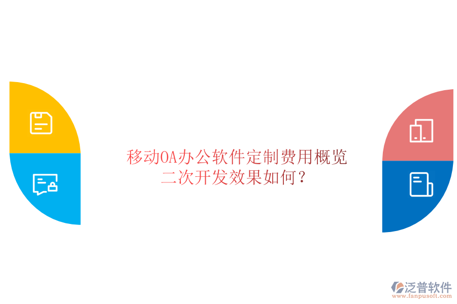  移動(dòng)OA辦公軟件定制費(fèi)用概覽，二次開發(fā)效果如何？