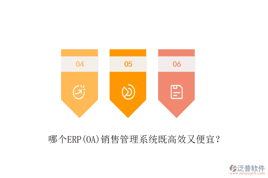 哪個ERP(OA)銷售管理系統(tǒng)既高效又便宜？
