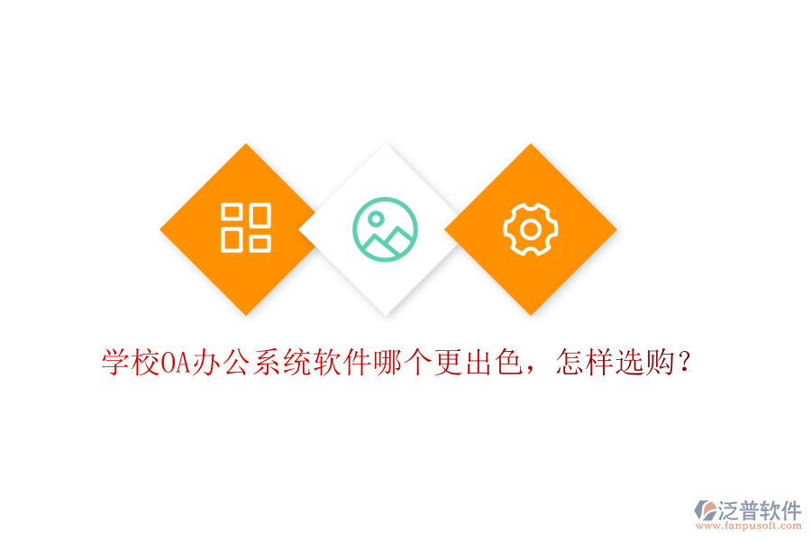  學(xué)校<a href=http://m.theonlineadagency.com/oa/ target=_blank class=infotextkey>OA辦公系統(tǒng)</a>軟件哪個(gè)更出色，怎樣選購(gòu)？