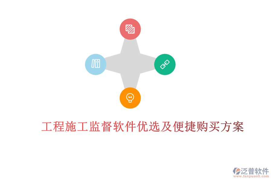 工程施工監(jiān)督軟件優(yōu)選及便捷購(gòu)買(mǎi)方案