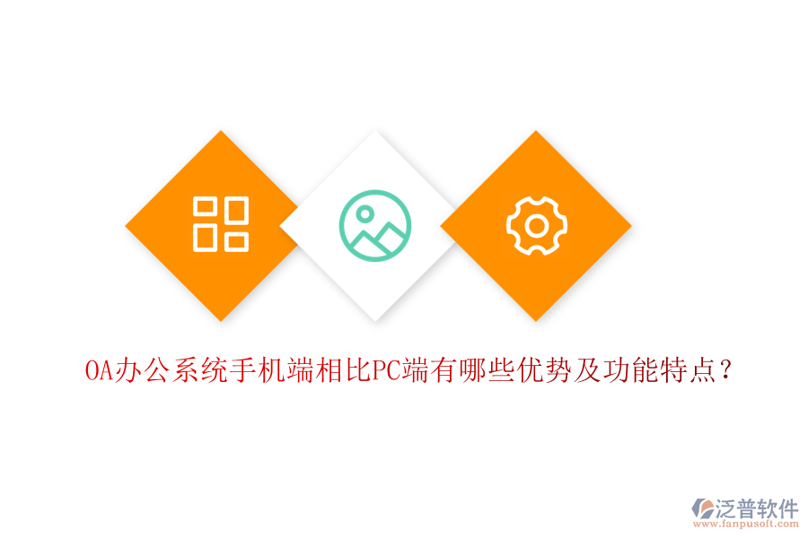 OA辦公系統(tǒng)手機(jī)端相比PC端有哪些優(yōu)勢及功能特點(diǎn)？