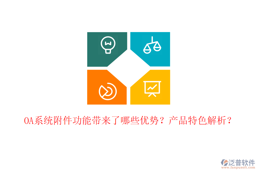  OA系統(tǒng)附件功能帶來(lái)了哪些優(yōu)勢(shì)？產(chǎn)品特色解析？