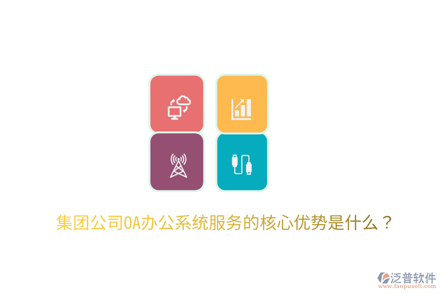  集團(tuán)公司OA辦公系統(tǒng)服務(wù)的核心優(yōu)勢(shì)是什么？