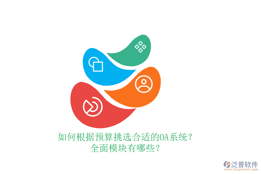 如何根據(jù)預(yù)算挑選合適的OA系統(tǒng)？全面模塊有哪些？