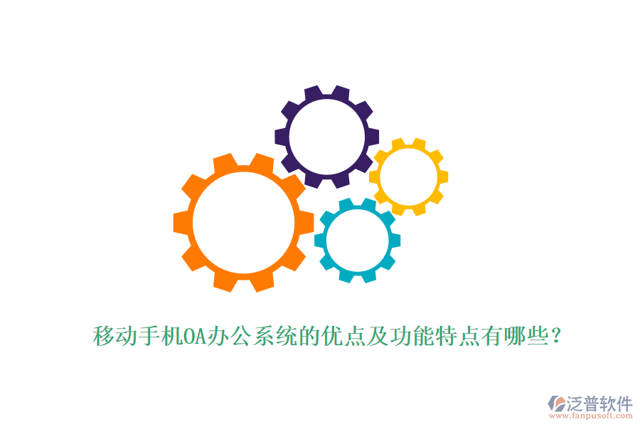 移動(dòng)手機(jī)OA辦公系統(tǒng)的優(yōu)點(diǎn)及功能特點(diǎn)有哪些？