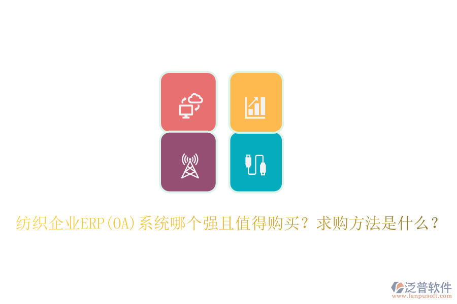 紡織企業(yè)ERP(OA)系統(tǒng)哪個強且值得購買？求購方法是什么？