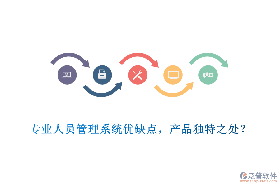 專業(yè)人員管理系統(tǒng)優(yōu)缺點(diǎn)，產(chǎn)品獨(dú)特之處？
