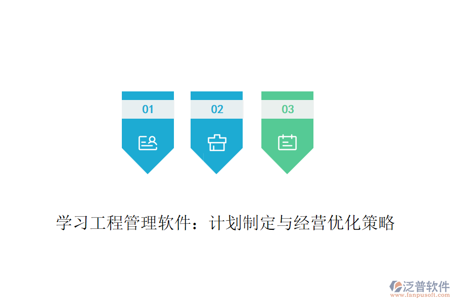 學習工程管理軟件:計劃制定與經營優(yōu)化策略