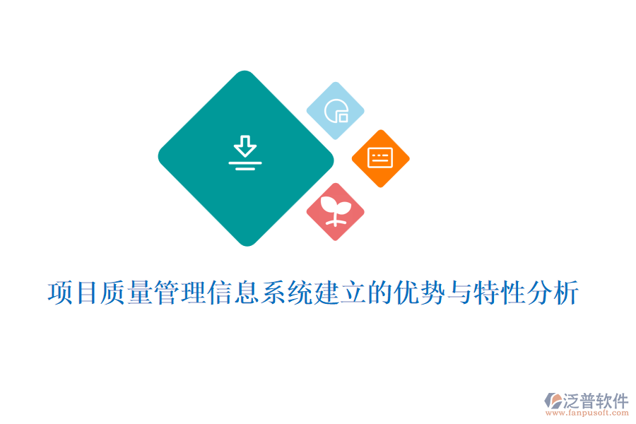 項(xiàng)目質(zhì)量管理信息系統(tǒng)建立的優(yōu)勢(shì)與特性分析