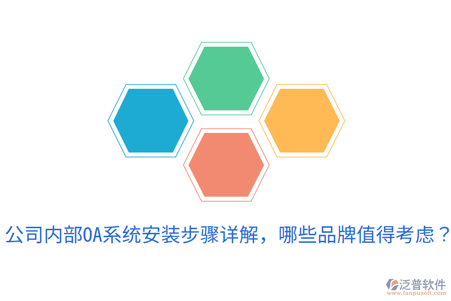  公司內(nèi)部OA系統(tǒng)安裝步驟詳解，哪些品牌值得考慮？