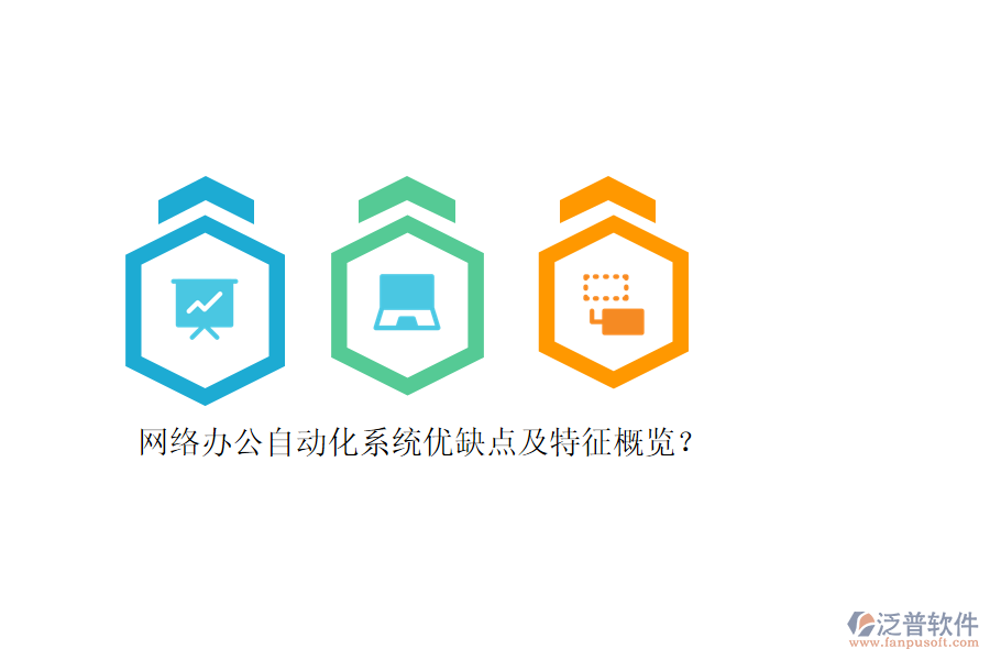 網(wǎng)絡(luò)辦公自動化系統(tǒng)優(yōu)缺點及特征概覽？