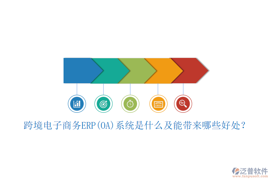跨境電子商務(wù)ERP(OA)系統(tǒng)是什么及能帶來哪些好處？