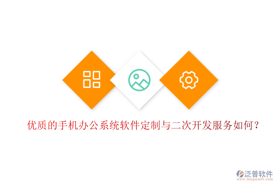 優(yōu)質(zhì)的手機(jī)辦公系統(tǒng)軟件定制與二次開發(fā)服務(wù)如何?