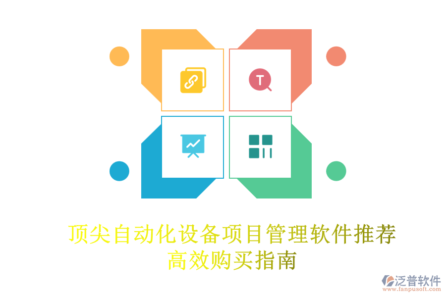 頂尖自動(dòng)化設(shè)備項(xiàng)目管理軟件推薦，高效購買指南