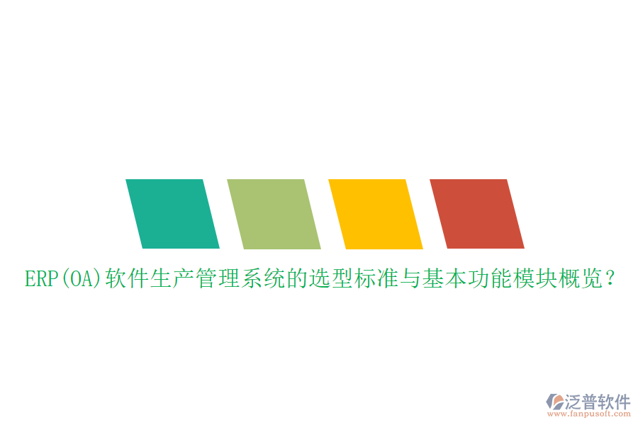 ERP(OA)軟件生產(chǎn)管理系統(tǒng)的選型標準與基本功能模塊概覽?