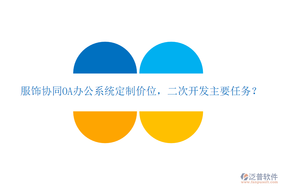  服飾協(xié)同OA辦公系統(tǒng)定制價位，二次開發(fā)主要任務？