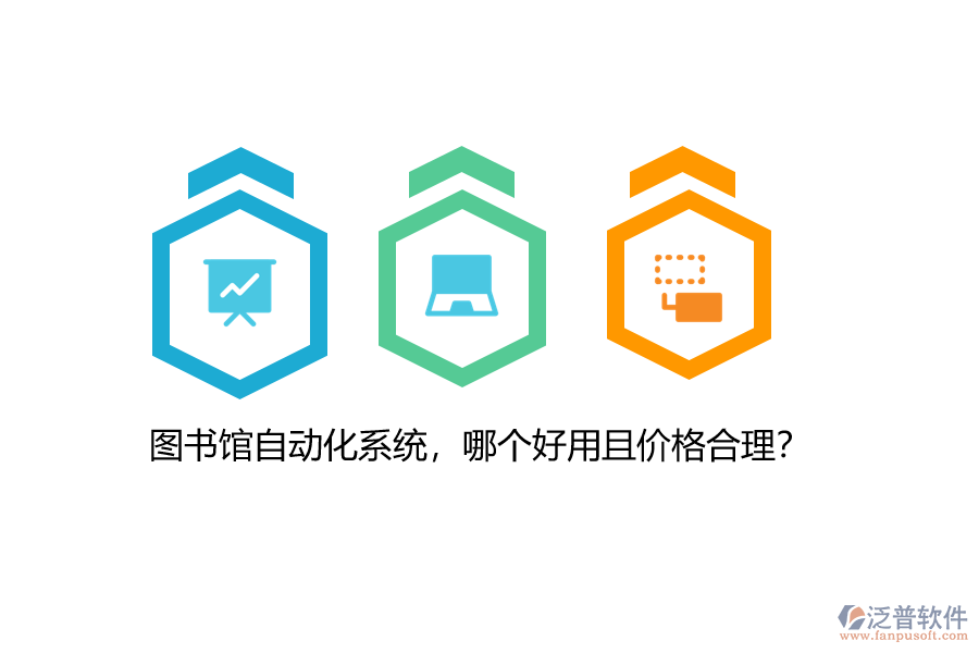 圖書館自動化系統(tǒng)，哪個好用且價格合理？