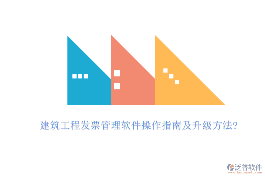 建筑工程發(fā)票管理軟件操作指南及升級(jí)方法?