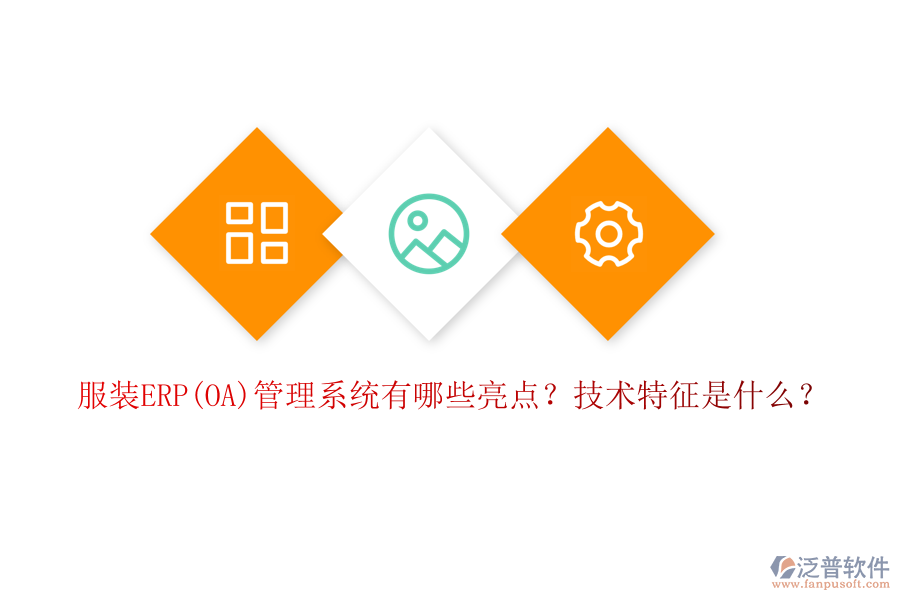服裝ERP(OA)管理系統(tǒng)有哪些亮點？技術特征是什么？