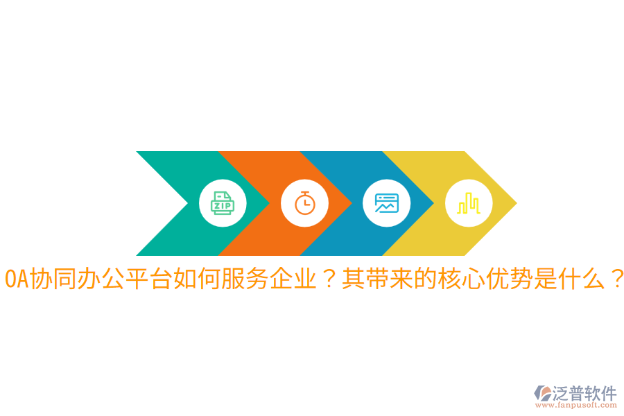  OA協(xié)同辦公平臺如何服務(wù)企業(yè)？其帶來的核心優(yōu)勢是什么？