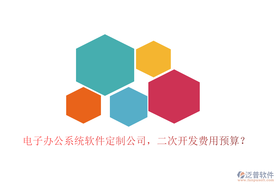 電子辦公系統(tǒng)軟件定制公司，<a href=http://m.theonlineadagency.com/Implementation/kaifa/ target=_blank class=infotextkey>二次開發(fā)</a>費(fèi)用預(yù)算？