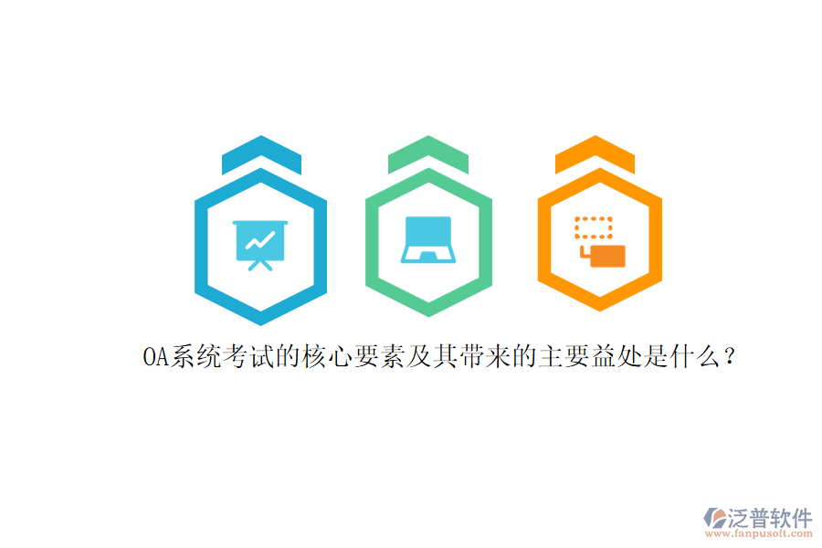 OA系統(tǒng)考試的核心要素及其帶來的主要益處是什么？