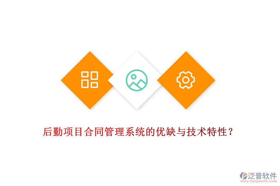 后勤項(xiàng)目合同管理系統(tǒng)的優(yōu)缺與技術(shù)特性？