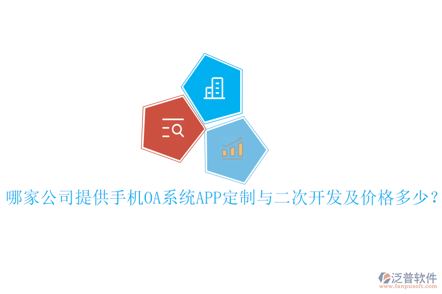  哪家公司提供手機(jī)OA系統(tǒng)APP定制與二次開(kāi)發(fā)及價(jià)格多少？