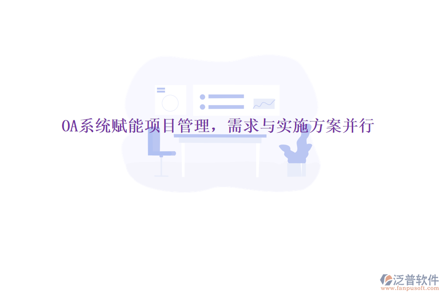 OA系統(tǒng)賦能項(xiàng)目管理，需求與實(shí)施方案并行
