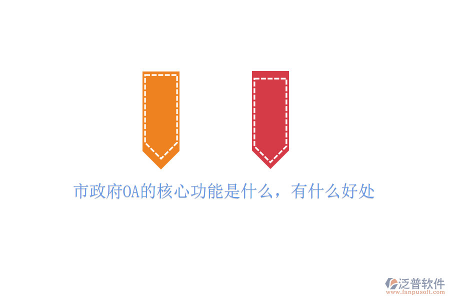  市政府OA的核心功能是什么，有什么好處